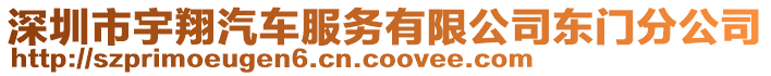 深圳市宇翔汽車服務(wù)有限公司東門分公司