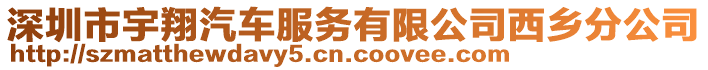 深圳市宇翔汽車服務(wù)有限公司西鄉(xiāng)分公司