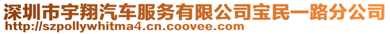 深圳市宇翔汽車服務(wù)有限公司寶民一路分公司