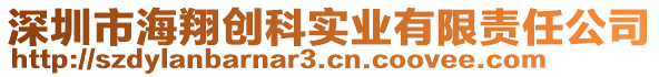 深圳市海翔創(chuàng)科實(shí)業(yè)有限責(zé)任公司