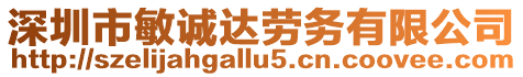 深圳市敏誠達勞務(wù)有限公司