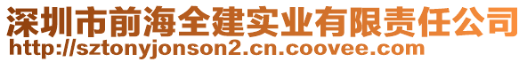 深圳市前海全建實業(yè)有限責任公司