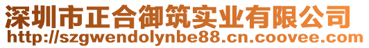 深圳市正合御筑實業(yè)有限公司