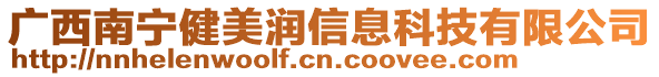 廣西南寧健美潤信息科技有限公司