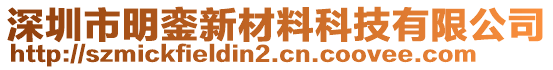 深圳市明鑾新材料科技有限公司