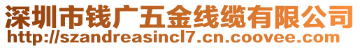 深圳市錢廣五金線纜有限公司