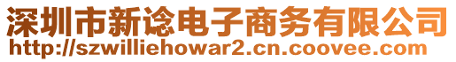 深圳市新諗電子商務(wù)有限公司