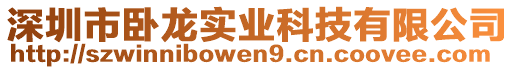 深圳市臥龍實業(yè)科技有限公司