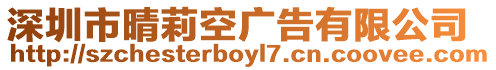深圳市晴莉空廣告有限公司