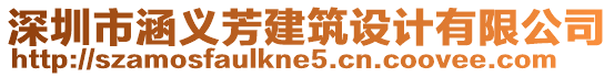 深圳市涵義芳建筑設(shè)計(jì)有限公司