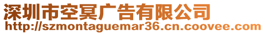 深圳市空冥廣告有限公司