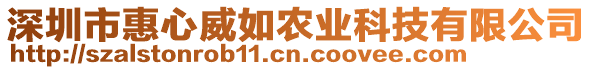 深圳市惠心威如農業科技有限公司