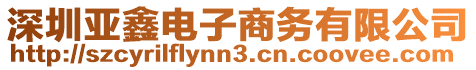 深圳亞鑫電子商務有限公司