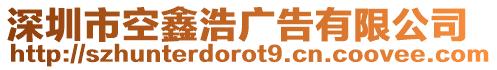 深圳市空鑫浩廣告有限公司