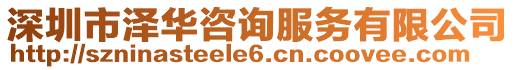 深圳市澤華咨詢服務有限公司