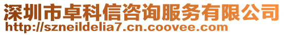 深圳市卓科信咨詢服務(wù)有限公司
