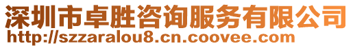 深圳市卓勝咨詢服務有限公司