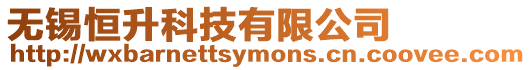 無錫恒升科技有限公司