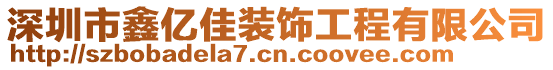 深圳市鑫億佳裝飾工程有限公司