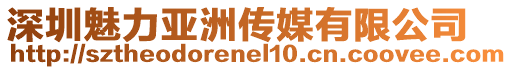 深圳魅力亞洲傳媒有限公司