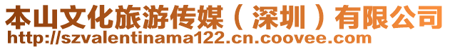 本山文化旅游傳媒(深圳)有限公司