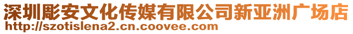 深圳彫安文化傳媒有限公司新亞洲廣場店