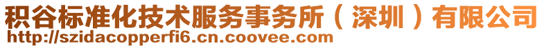 積谷標準化技術服務事務所(深圳)有限公司