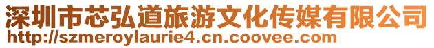 深圳市芯弘道旅游文化傳媒有限公司