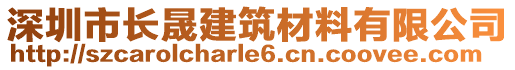 深圳市長(zhǎng)晟建筑材料有限公司