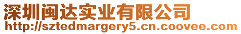 深圳閩達實業有限公司