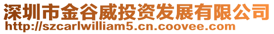 深圳市金谷威投資發展有限公司