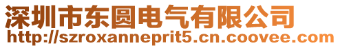 深圳市東圓電氣有限公司