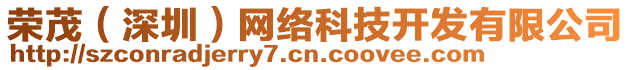 榮茂(深圳)網絡科技開發有限公司