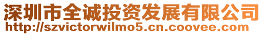 深圳市全誠投資發展有限公司