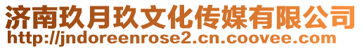 濟(jì)南玖月玖文化傳媒有限公司