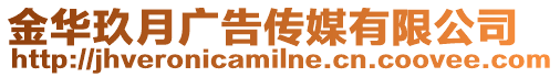 金華玖月廣告?zhèn)髅接邢薰? style=