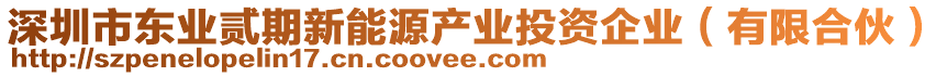 深圳市東業(yè)貳期新能源產(chǎn)業(yè)投資企業(yè)（有限合伙）