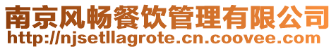 南京風(fēng)暢餐飲管理有限公司