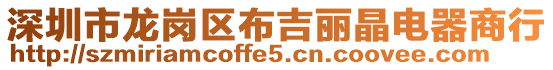 深圳市龍崗區布吉麗晶電器商行