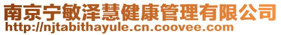 南京寧敏澤慧健康管理有限公司