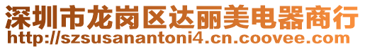 深圳市龍崗區達麗美電器商行
