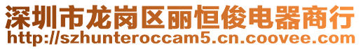 深圳市龍崗區麗恒俊電器商行