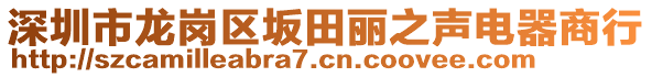 深圳市龍崗區(qū)坂田麗之聲電器商行