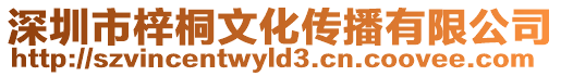 深圳市梓桐文化傳播有限公司