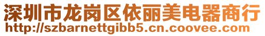 深圳市龍崗區依麗美電器商行