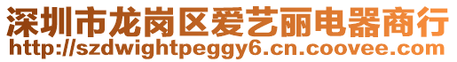 深圳市龍崗區愛藝麗電器商行