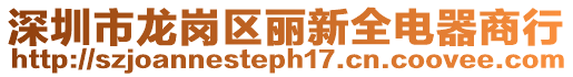 深圳市龍崗區麗新全電器商行