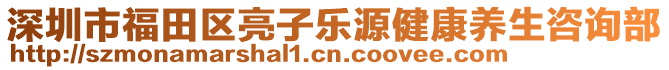 深圳市福田區(qū)亮子樂(lè)源健康養(yǎng)生咨詢部