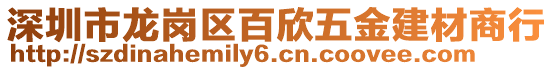 深圳市龍崗區百欣五金建材商行