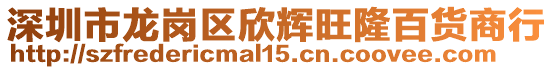 深圳市龍崗區欣輝旺隆百貨商行